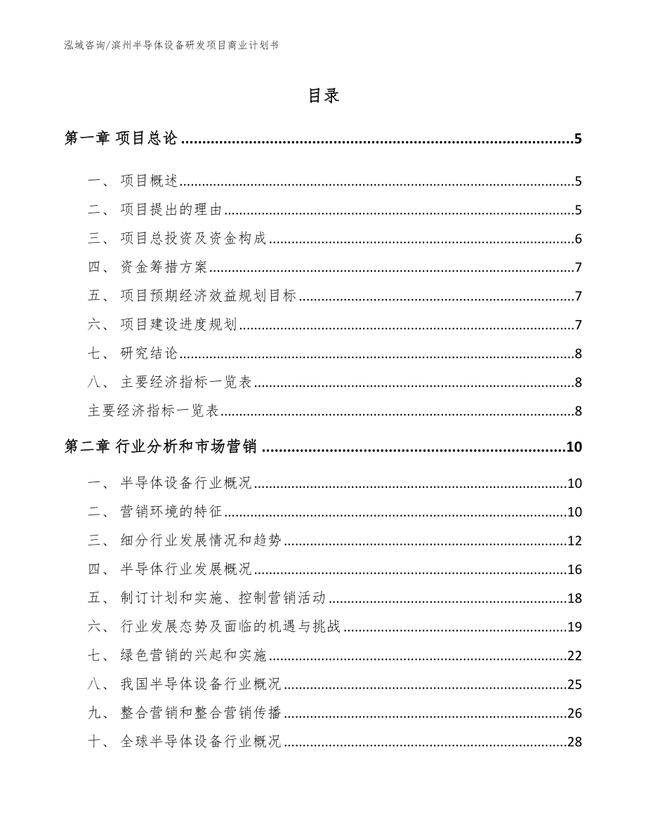 滨州半导体设备研发项目商业计划书【模板参考】_第1页