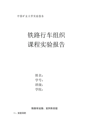 2023年铁路行车组织实验报告