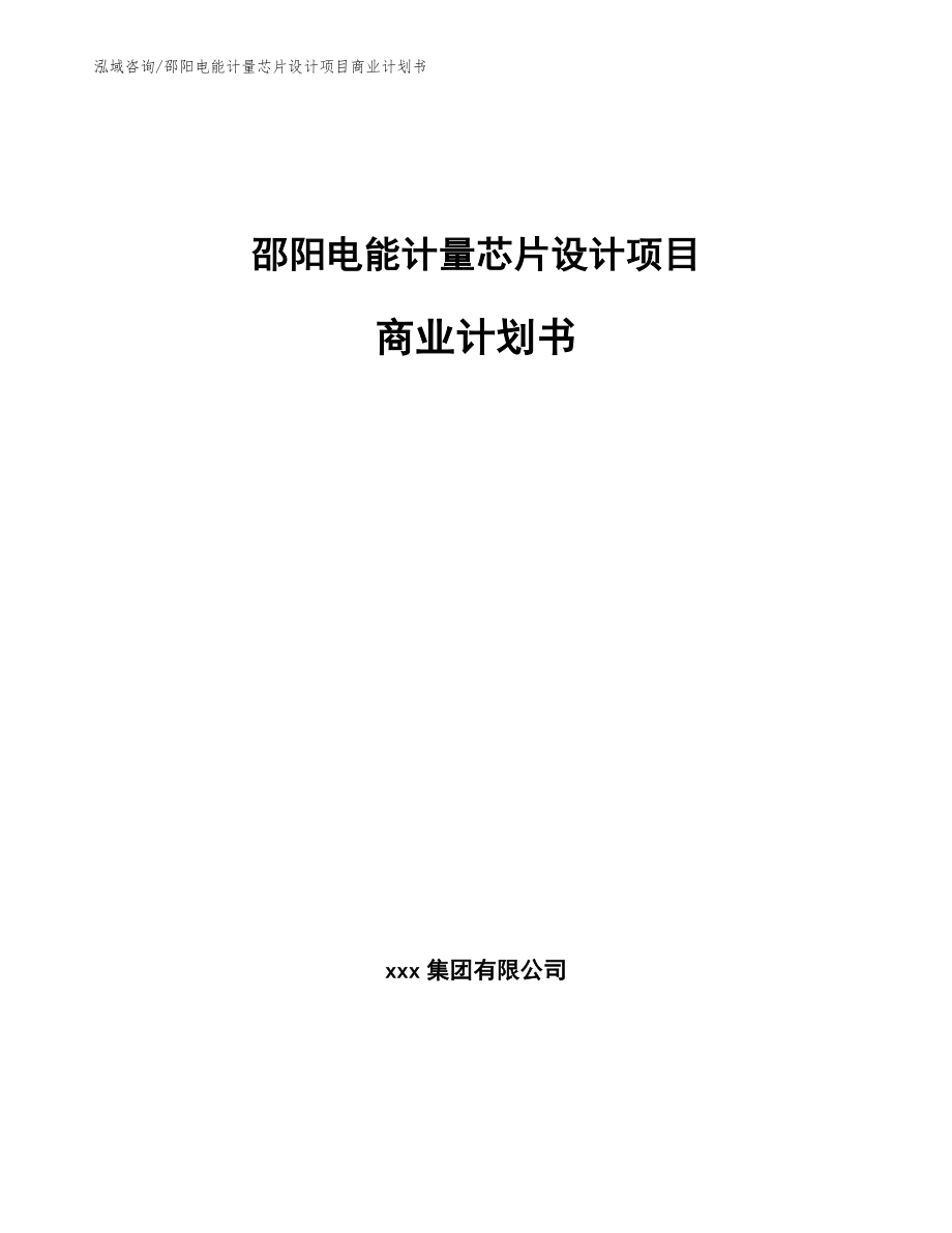 邵阳电能计量芯片设计项目商业计划书【范文模板】_第1页