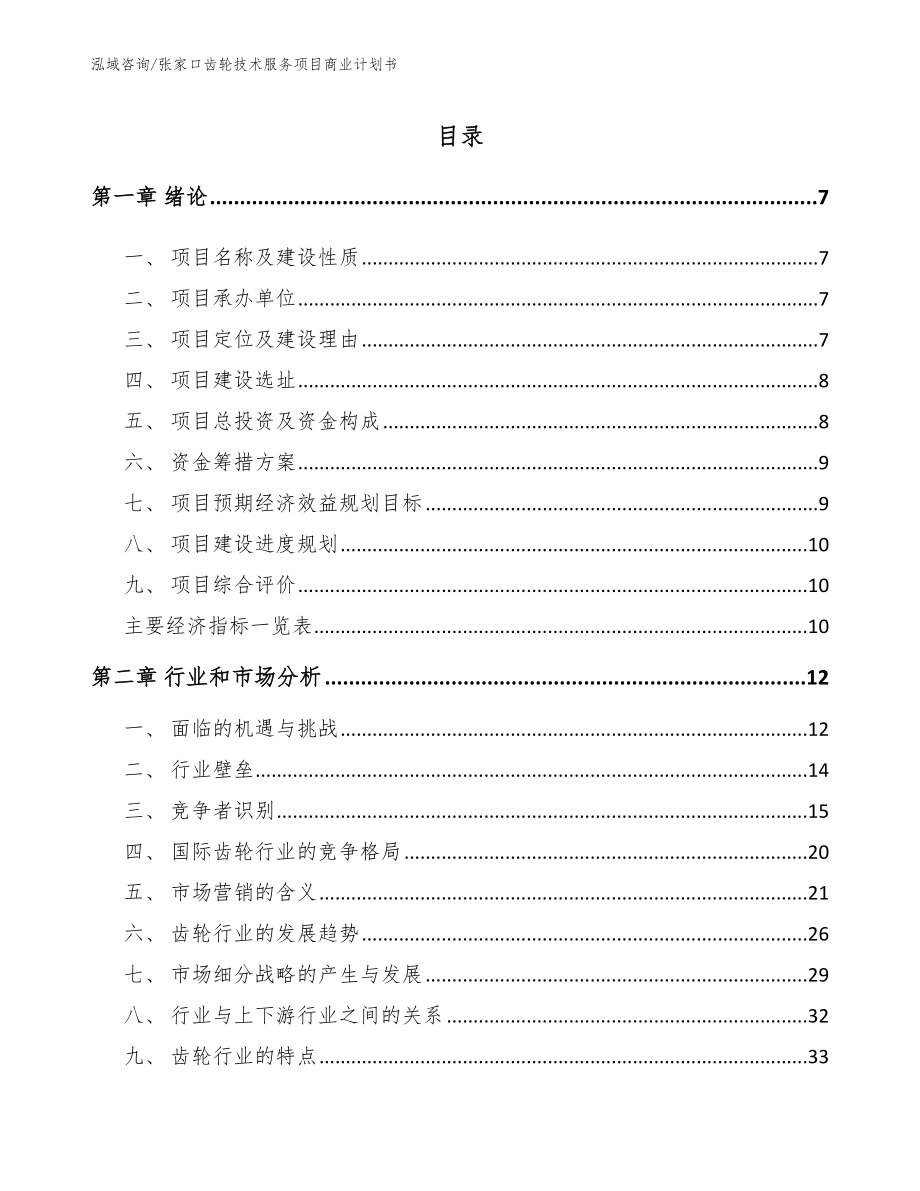 张家口齿轮技术服务项目商业计划书_第1页