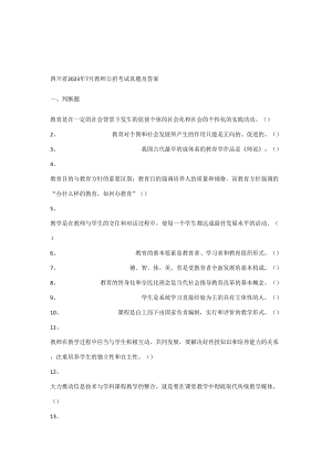 2023年四川省教师公招考试真题及答案