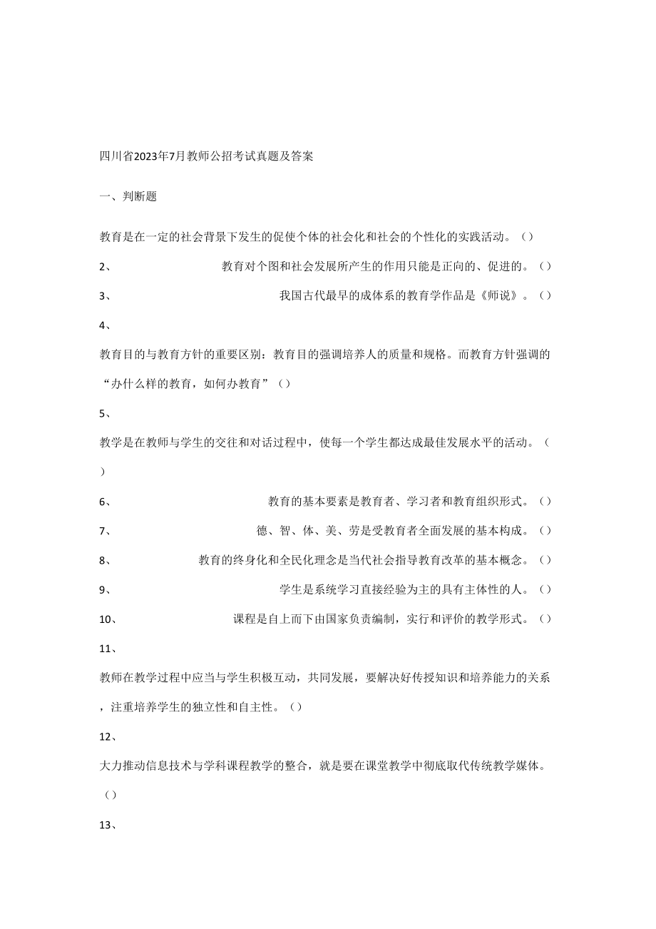 2023年四川省教师公招考试真题及答案_第1页