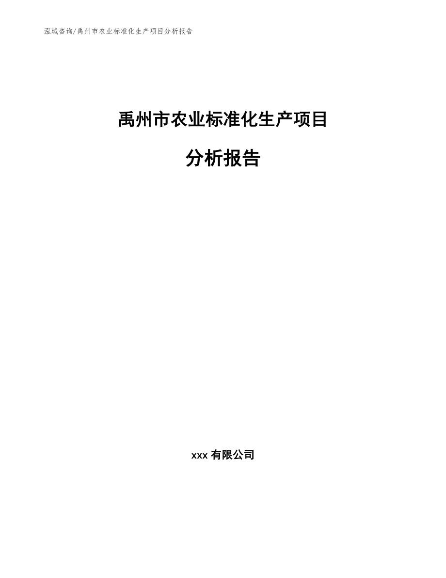 禹州市农业标准化生产项目分析报告_第1页