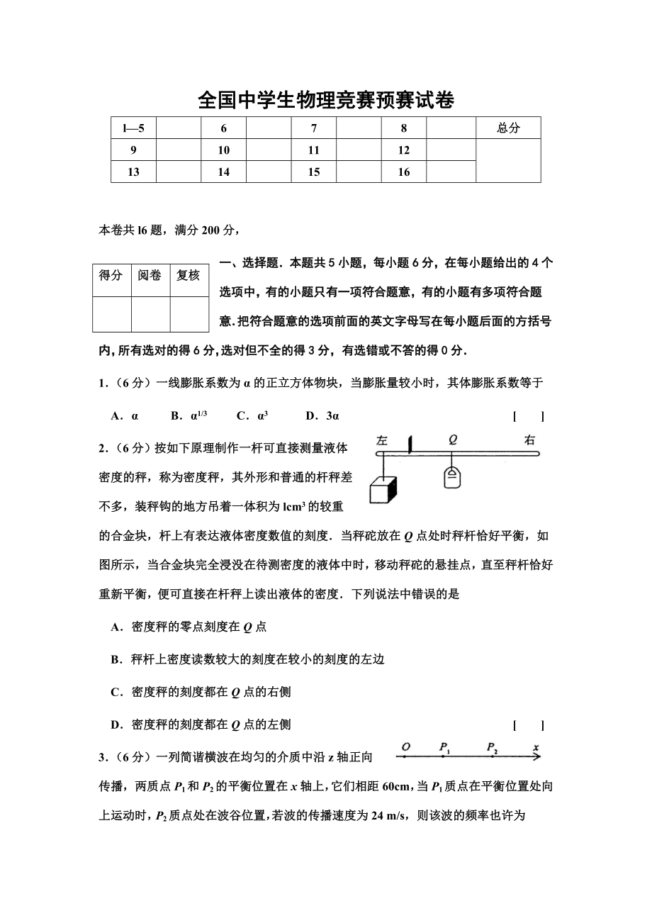 2023年全国中学生物理竞赛预赛试卷及答案_第1页