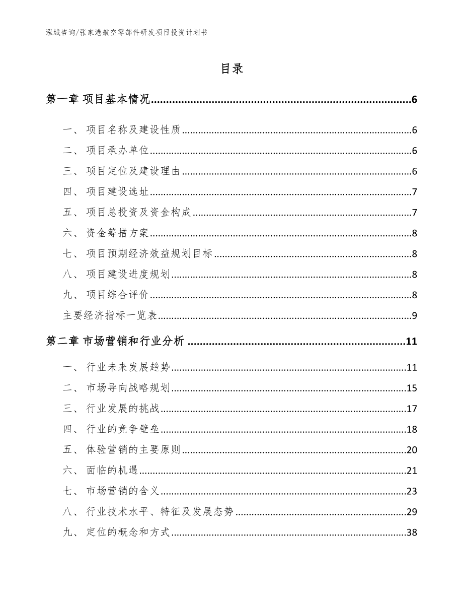 张家港航空零部件研发项目投资计划书（模板参考）_第1页