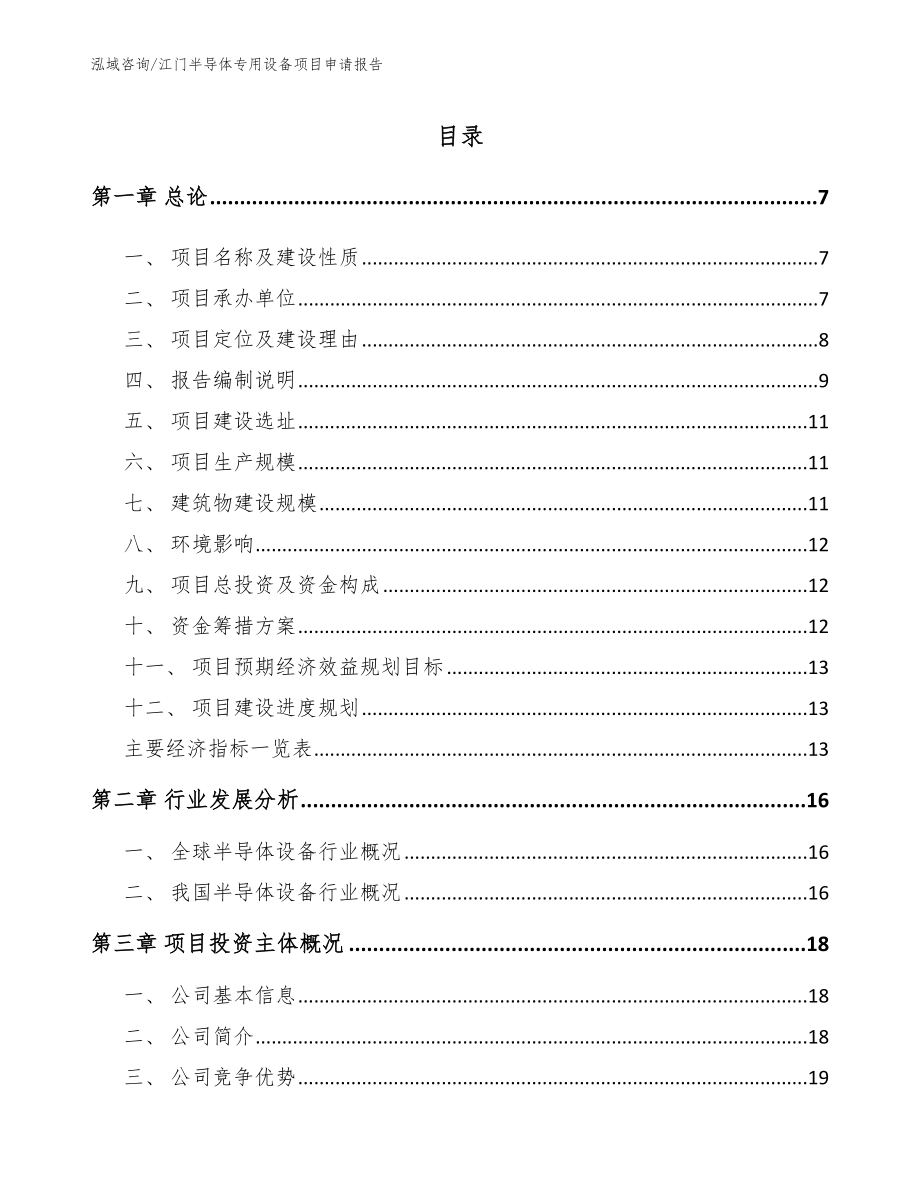 江门半导体专用设备项目申请报告_模板范文_第1页