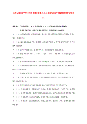 2023年江苏省泰兴中学高二历史学业水平测试判断题专项训练