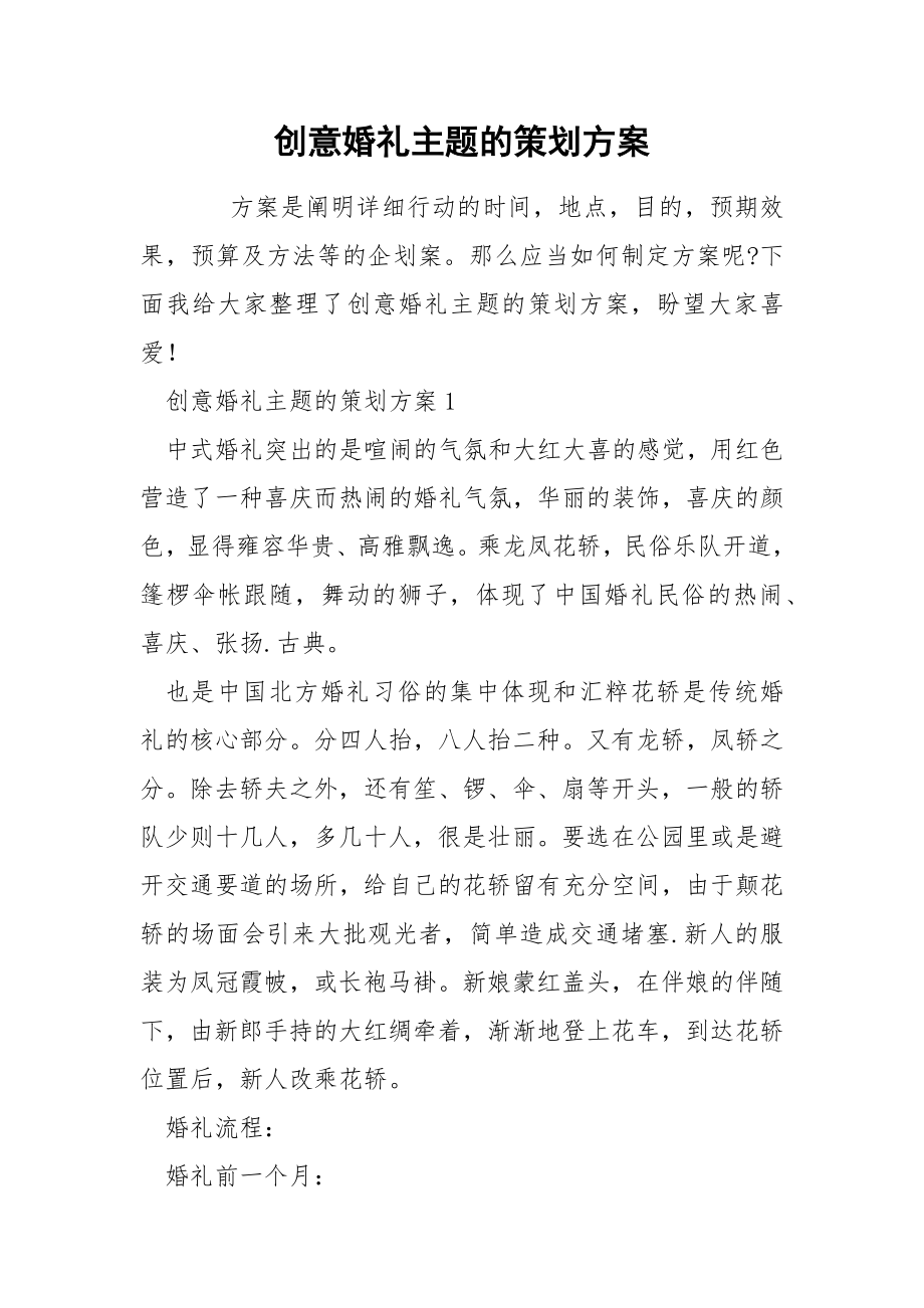 创意婚礼主题的策划方案_第1页