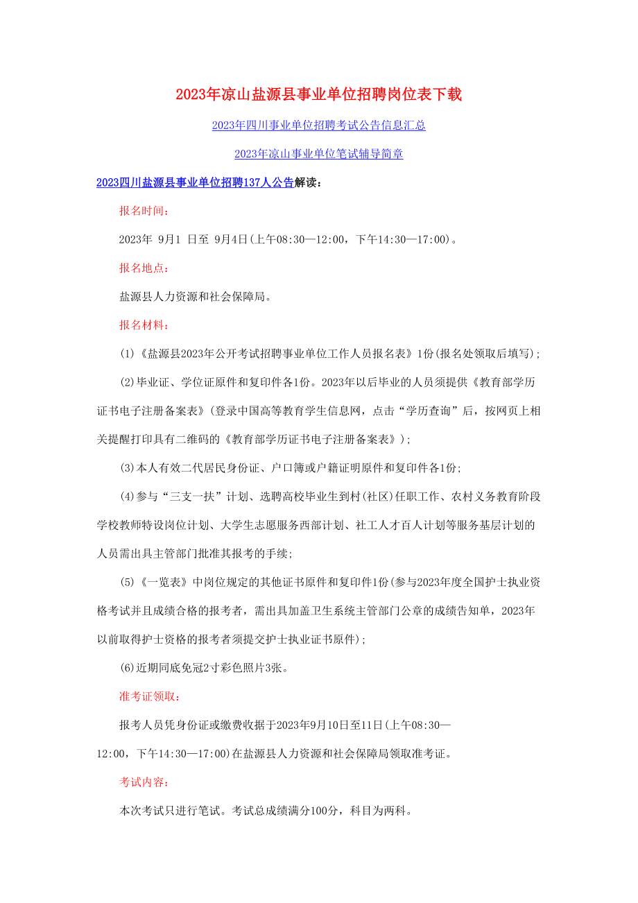 2023年凉山盐源县事业单位招聘岗位表下载_第1页