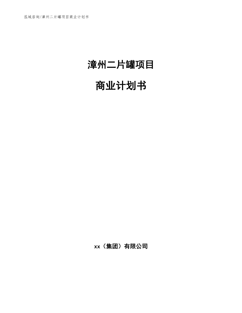 漳州二片罐项目商业计划书【参考范文】_第1页