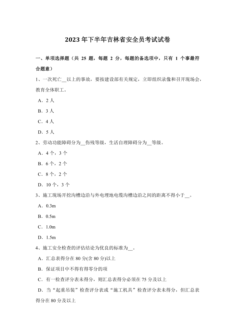 2023年下半年吉林省安全员考试试卷_第1页