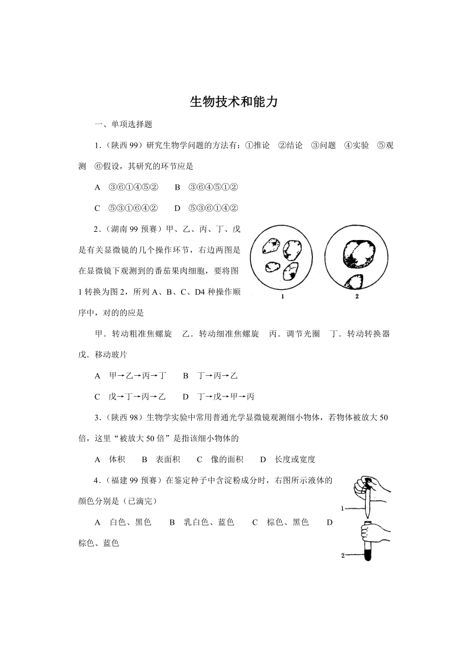 2023年全国中学生生物竞赛各省市试题选编第十四章生物技术和能力_第1页