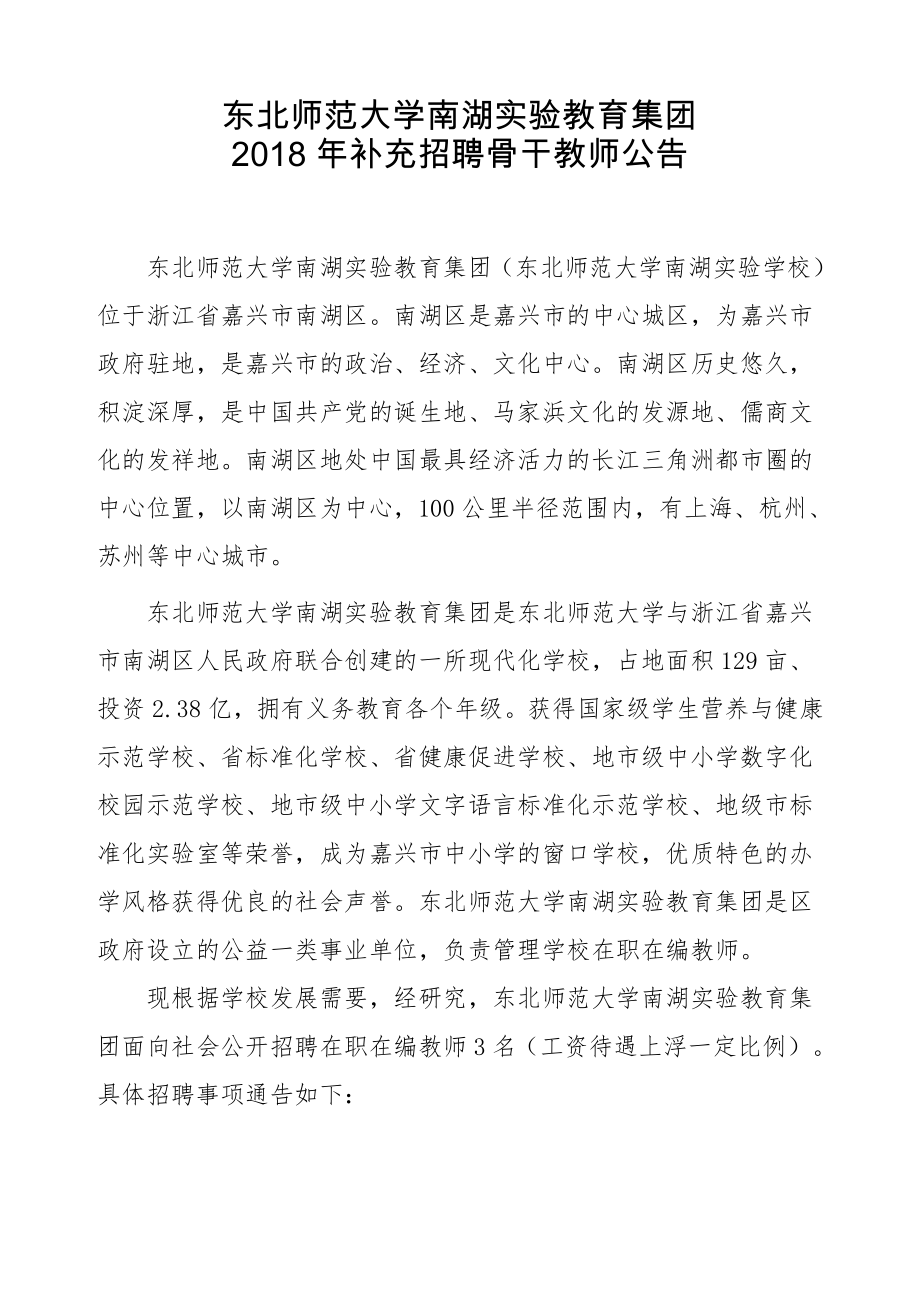 东北师范大学南湖教育集团_第1页