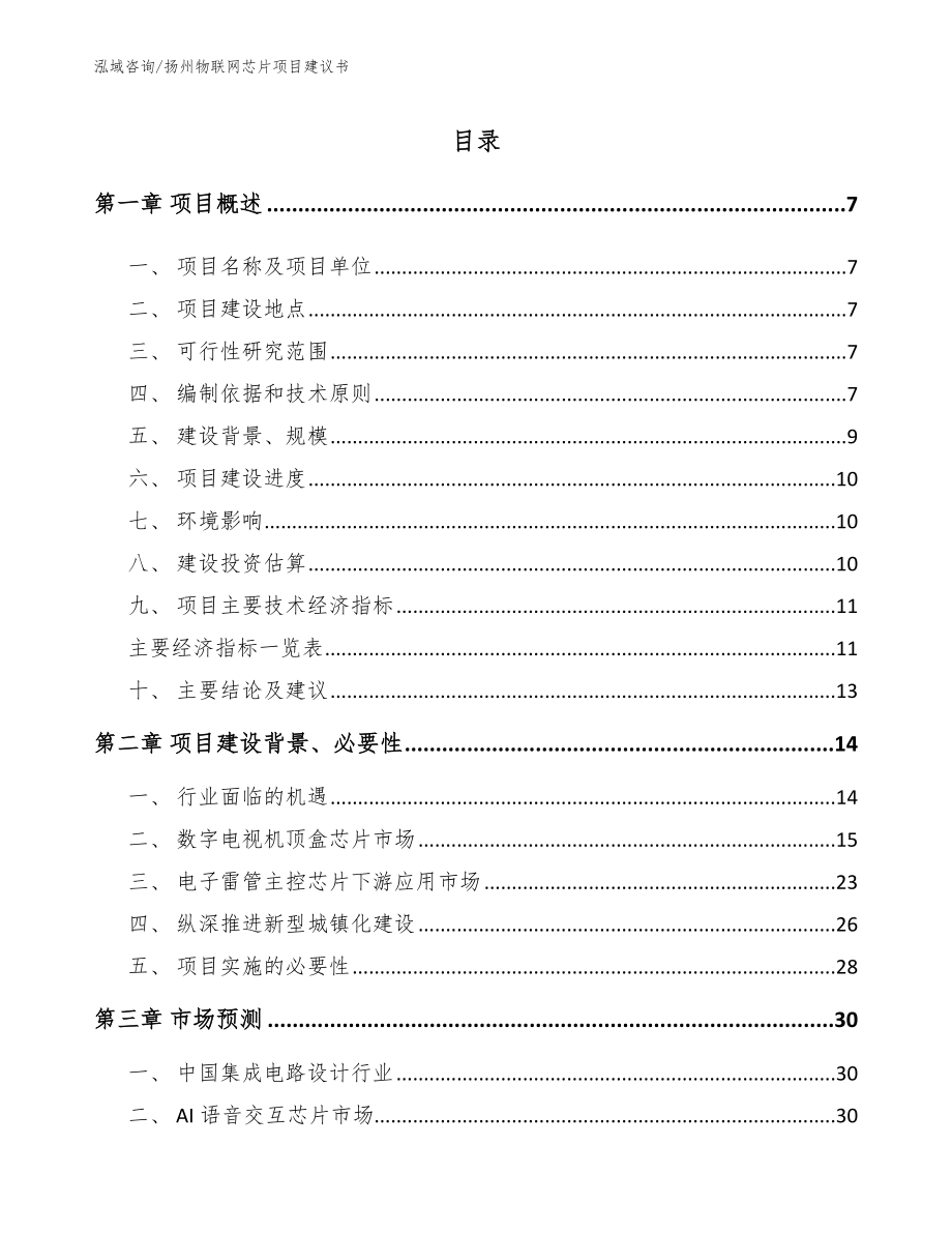 扬州物联网芯片项目建议书_第1页