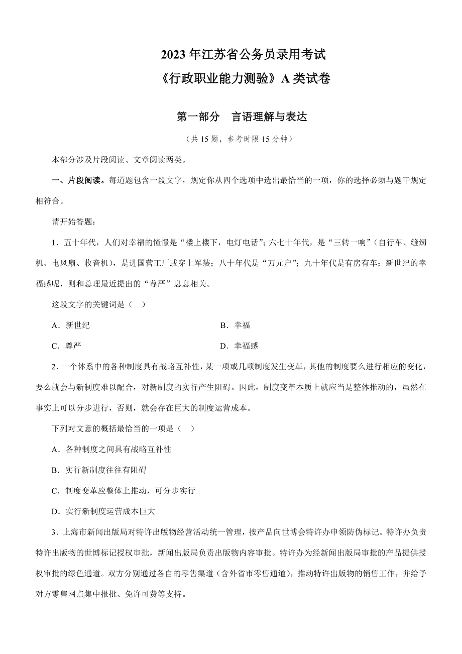 2023年江苏省公务员考试A类行测试卷_第1页