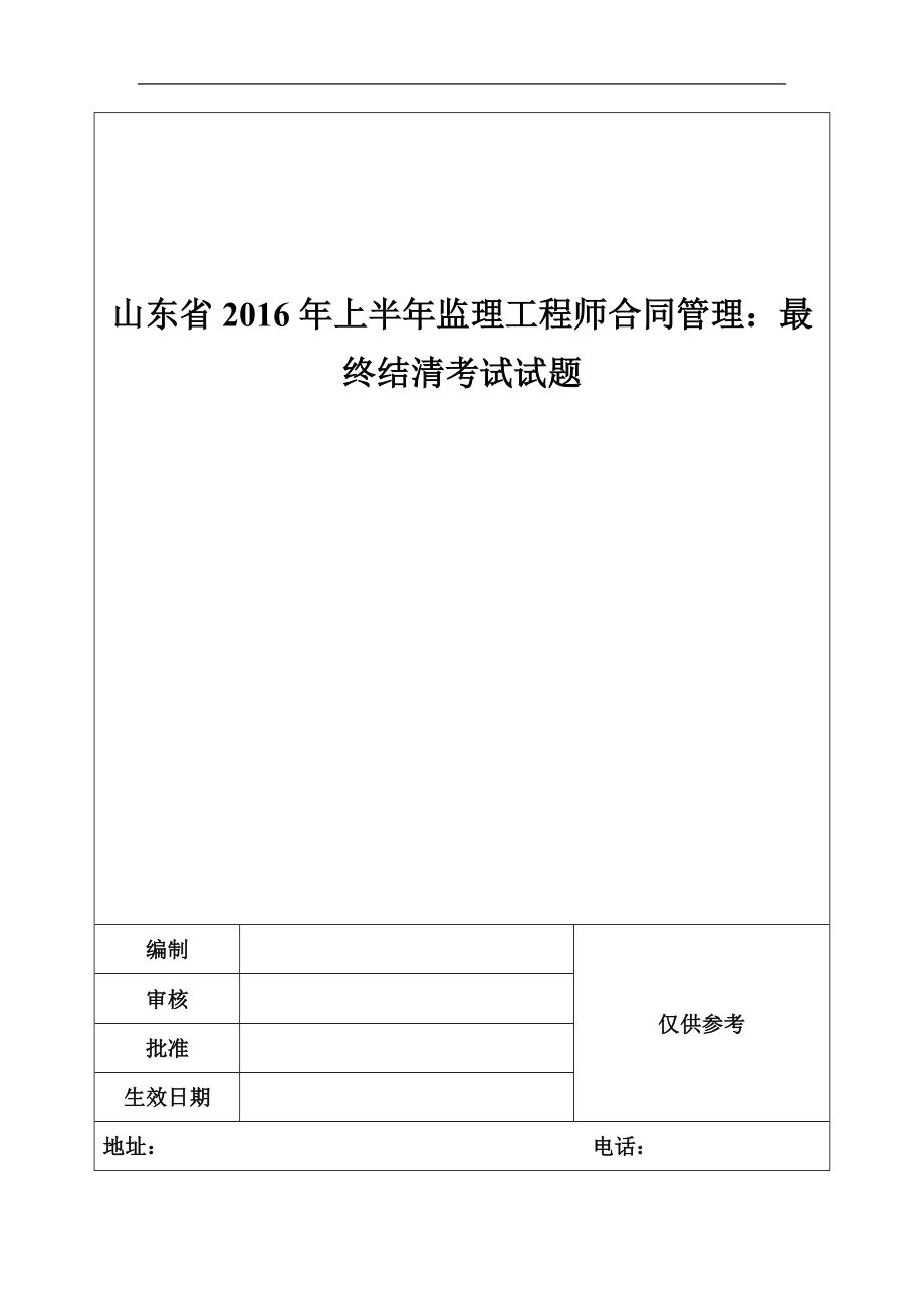 山东省2016年上半年监理工程师合同管理：最终结清考试试题_第1页