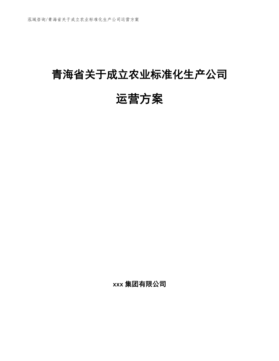 青海省关于成立农业标准化生产公司运营方案_第1页