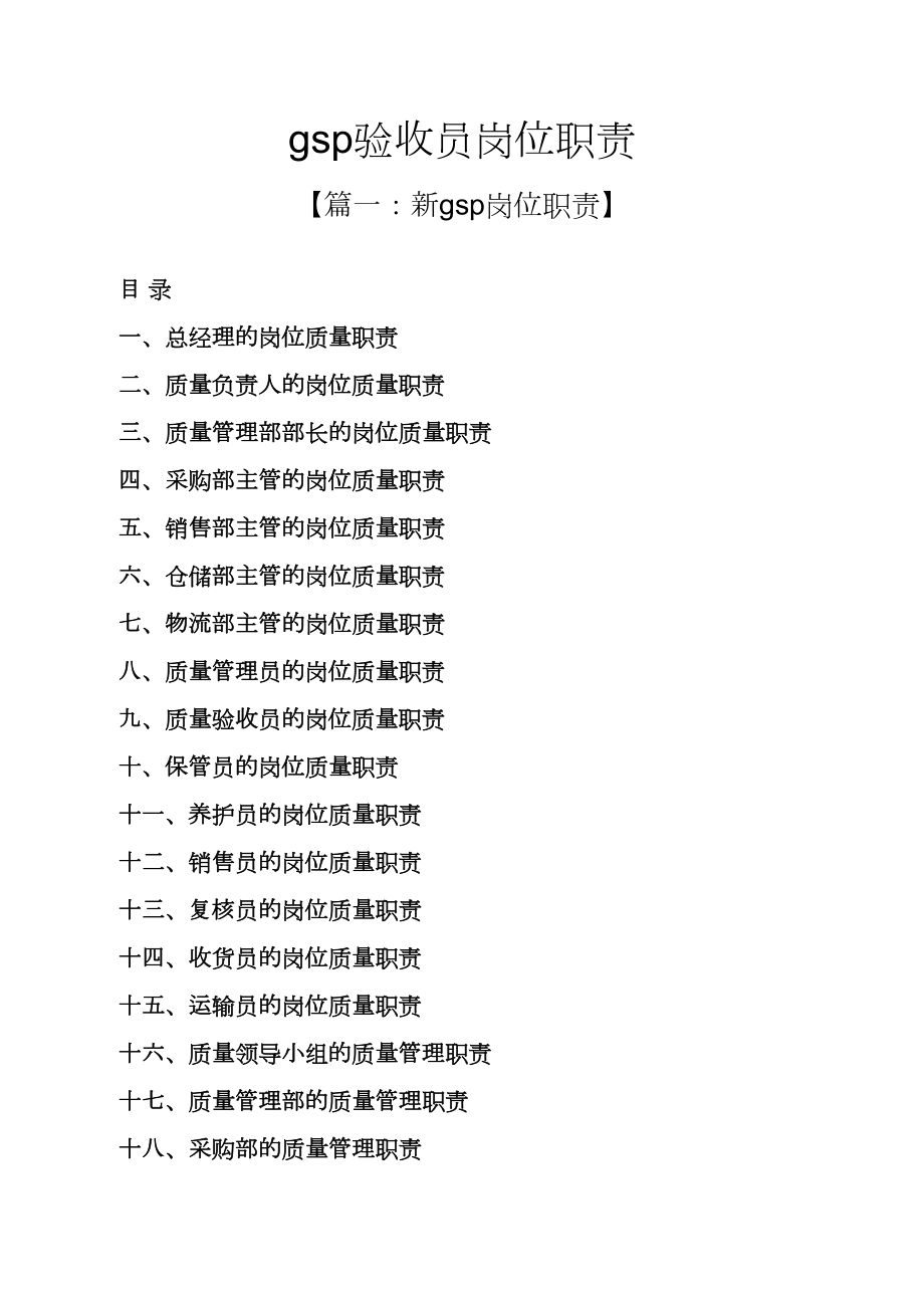 gsp验收员岗位职责_第1页