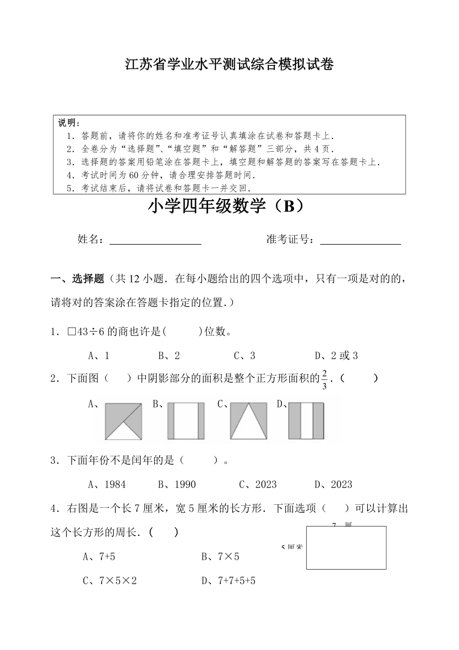 2023年江苏省小学四年级数学学业水平测试卷B及答题卡_第1页