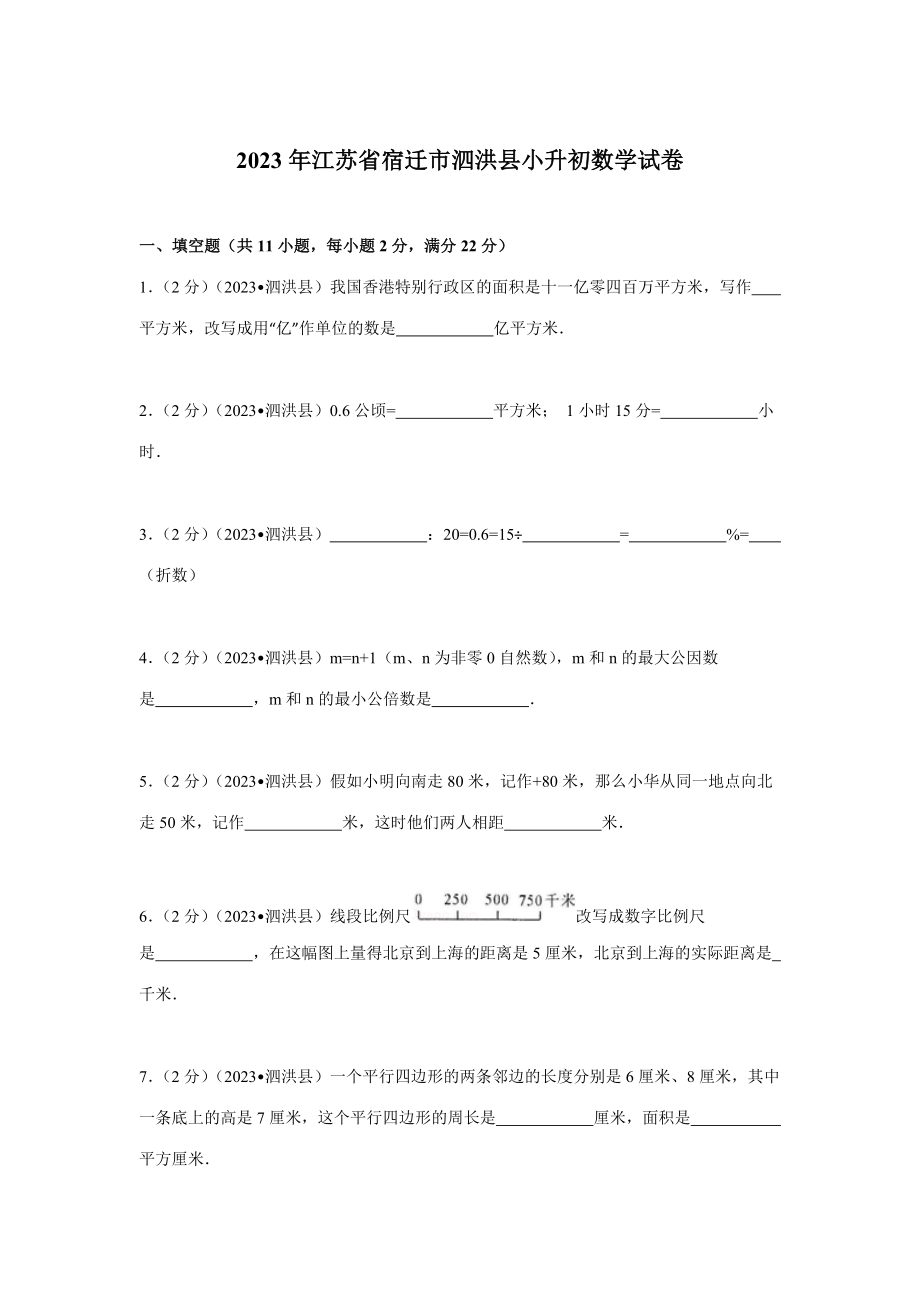 2023年江苏省宿迁市泗洪县小升初数学试卷解析_第1页