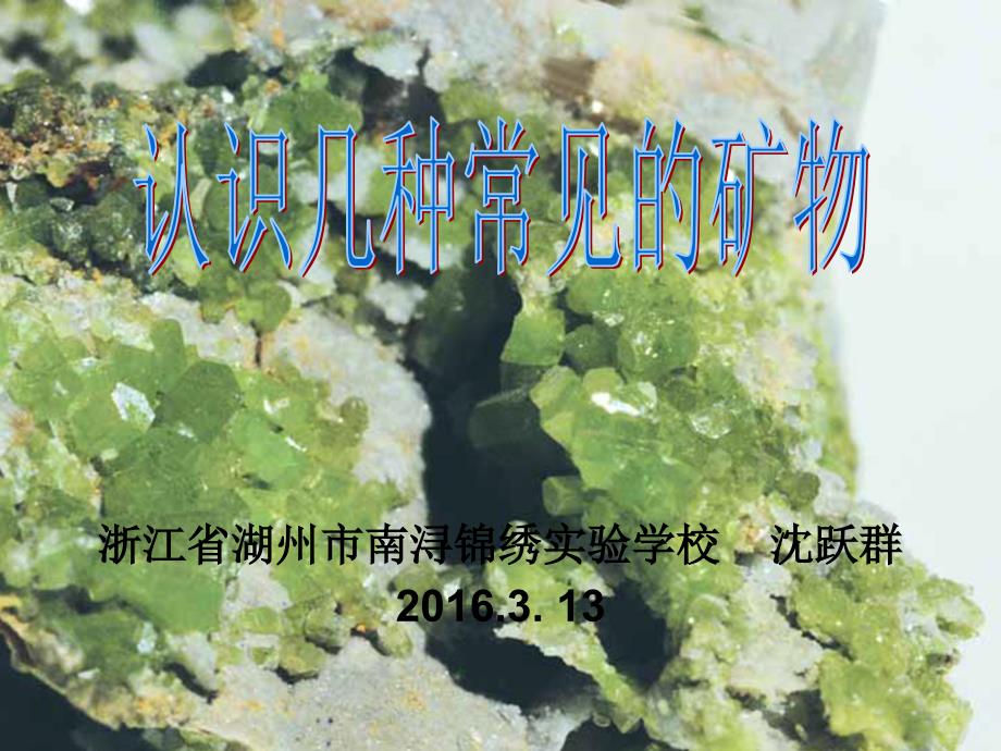 认识几种常见的矿物_第1页