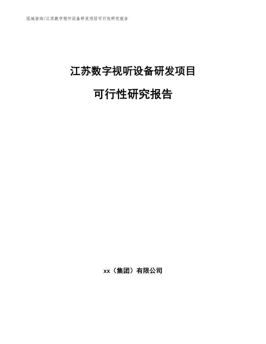 江苏数字视听设备研发项目可行性研究报告参考模板_第1页