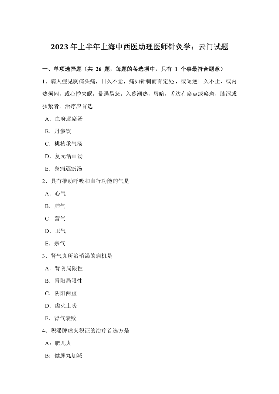 2023年上半年上海中西医助理医师针灸学云门试题_第1页
