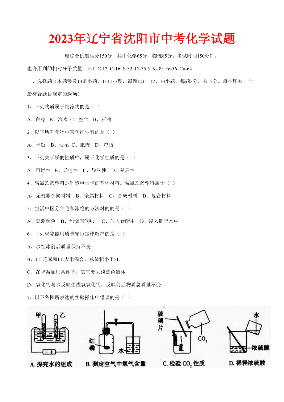 2023年沈阳中考化学真题含答案_第1页