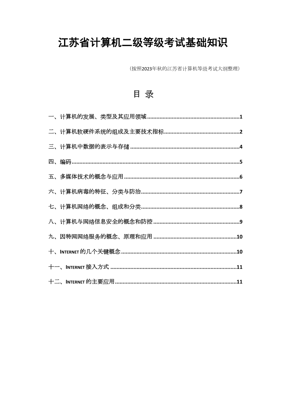 2023年江苏省计算机二级基本知识点_第1页
