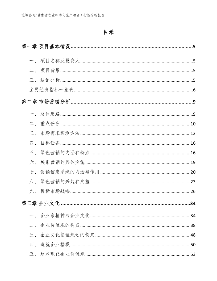 甘肃省农业标准化生产项目可行性分析报告_第1页