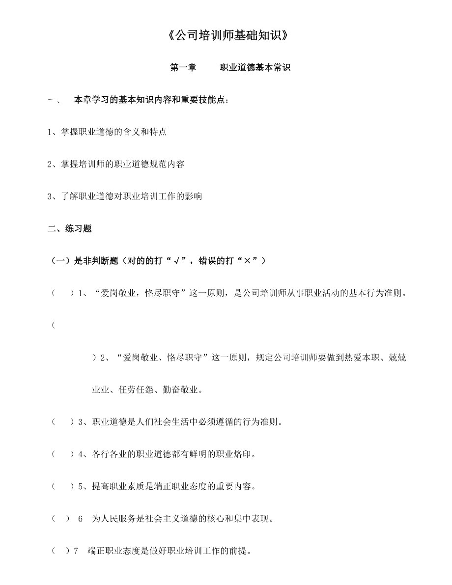 2023年企业培训师基础知识点及练习题_第1页