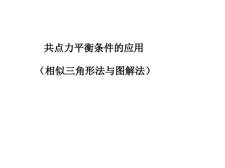 相似三角形法与图解法作业概要ppt课件_第1页