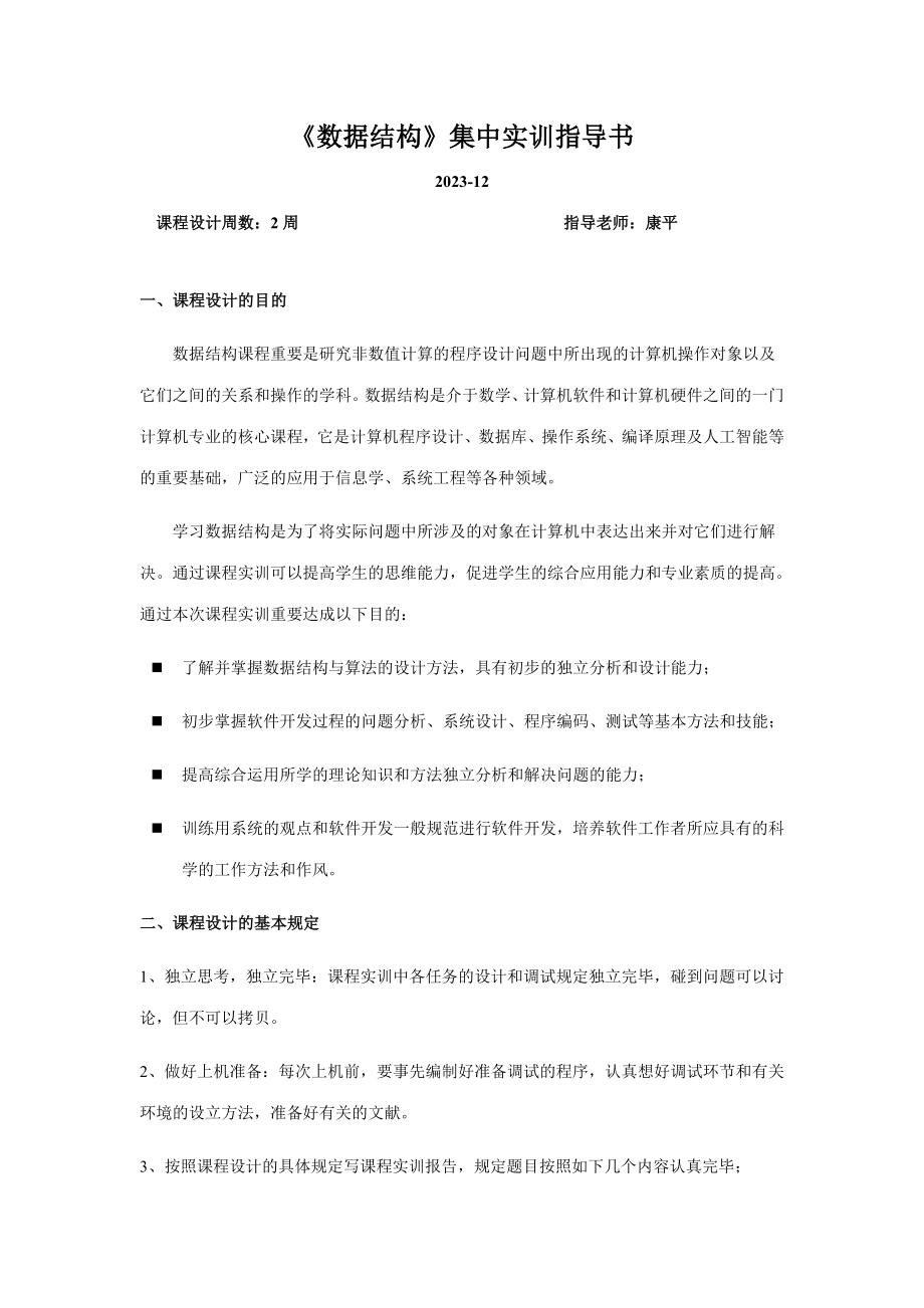 2023年计算机本科数据结构集中实训指导书_第1页