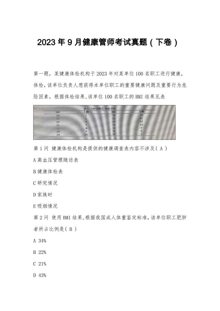 2023年健康管师考试真题下卷_第1页