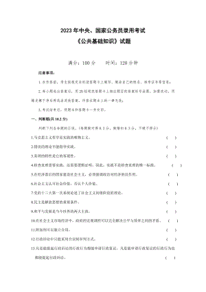 2023年中央、国家公务员录用考试公共基础知识试题