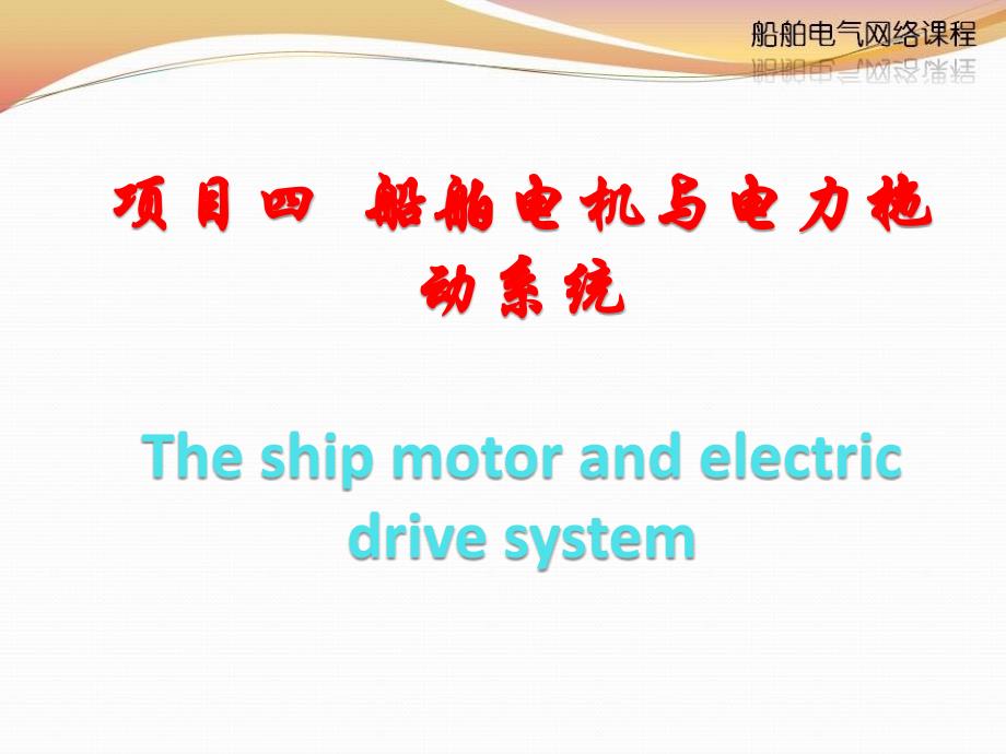 项目4任务5船舶常用控制电器ppt课件_第1页