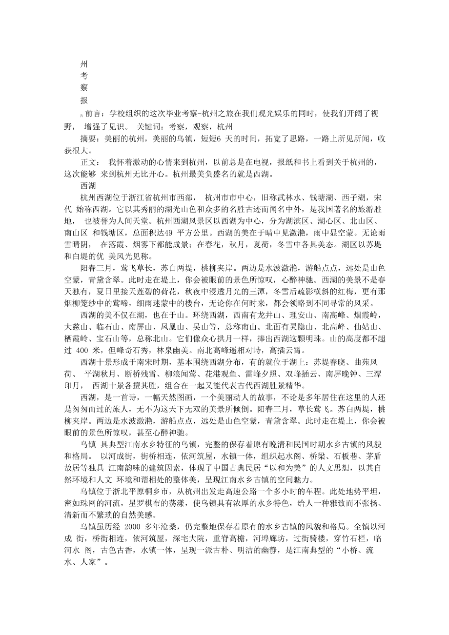 杭州西湖考察报告_第1页