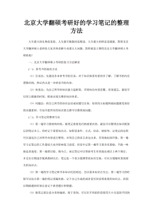 2023年北京大学翻硕考研好的学习笔记的整理方法