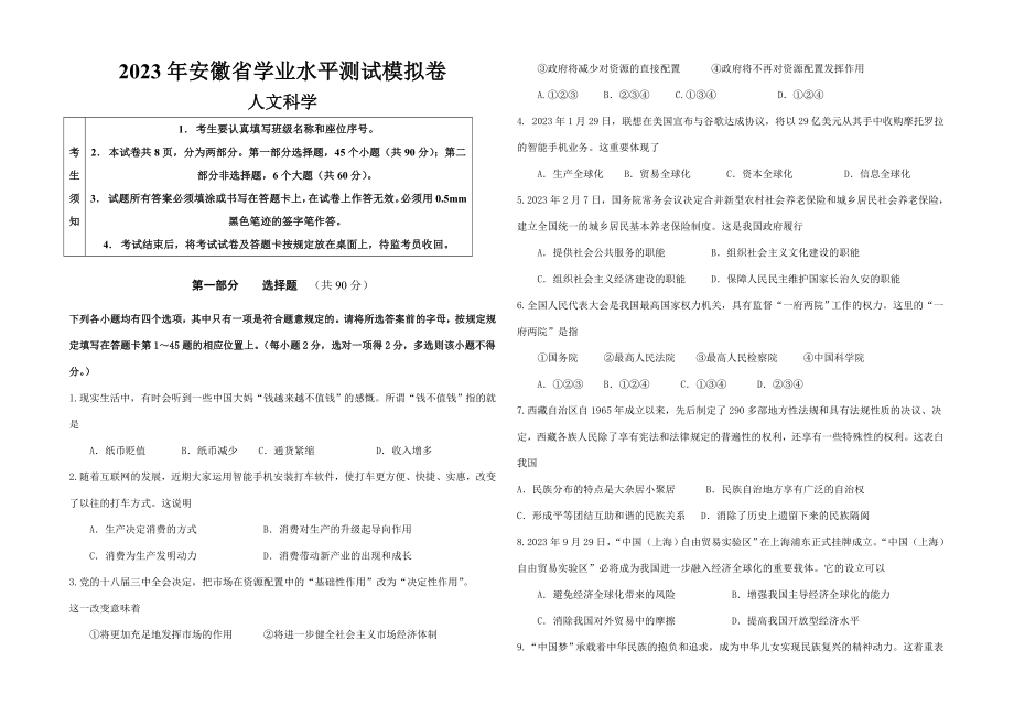 2023年安徽省学业水平测试模拟卷人文_第1页