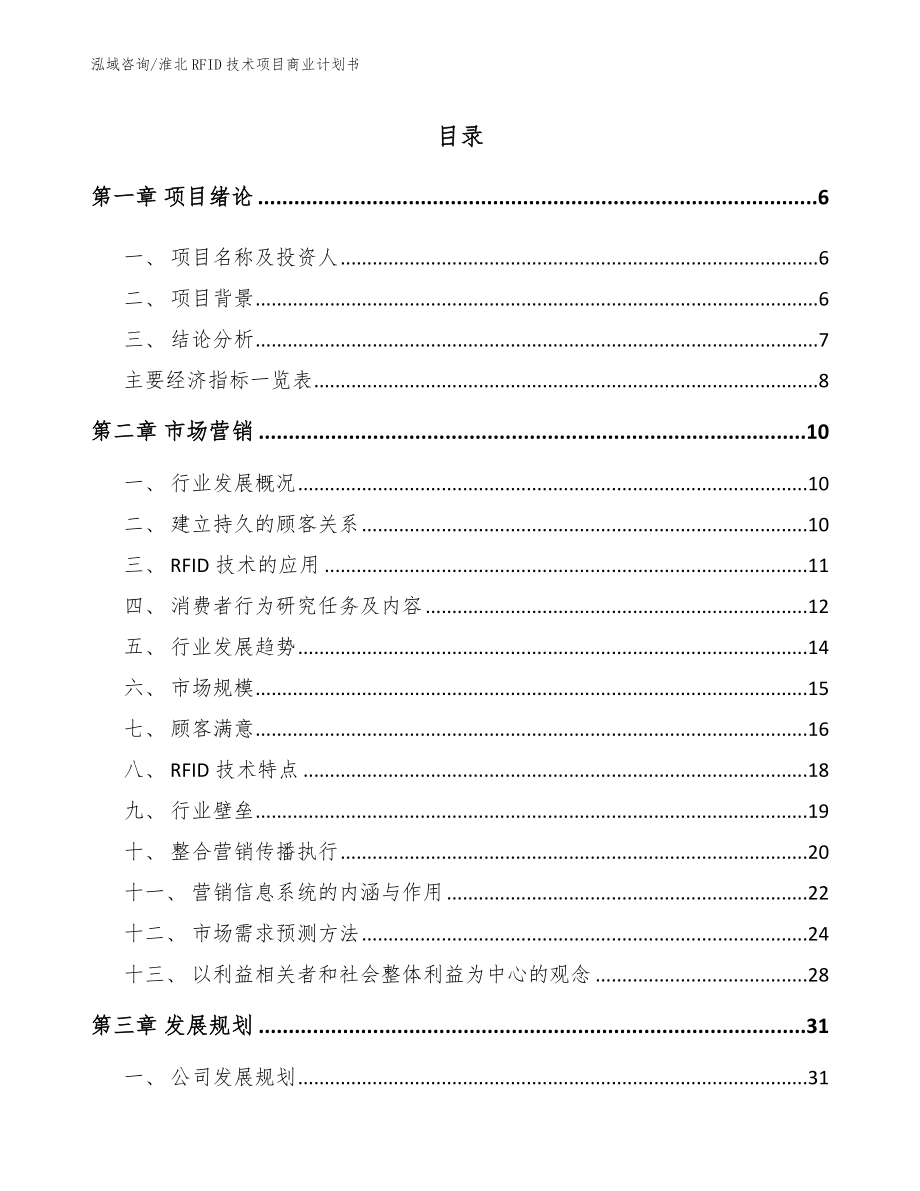 淮北RFID技术项目商业计划书_第1页