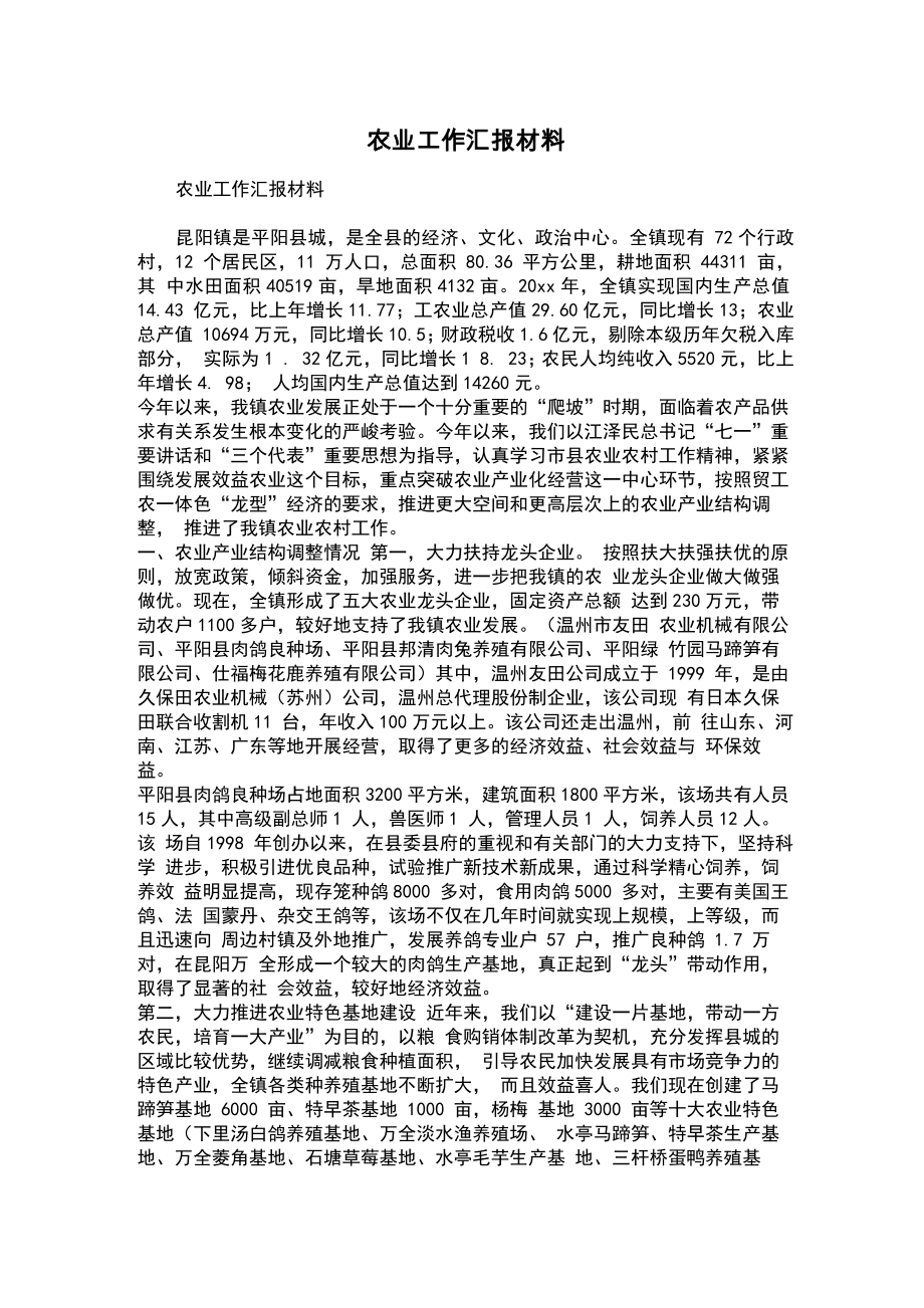 农业工作汇报材料_第1页