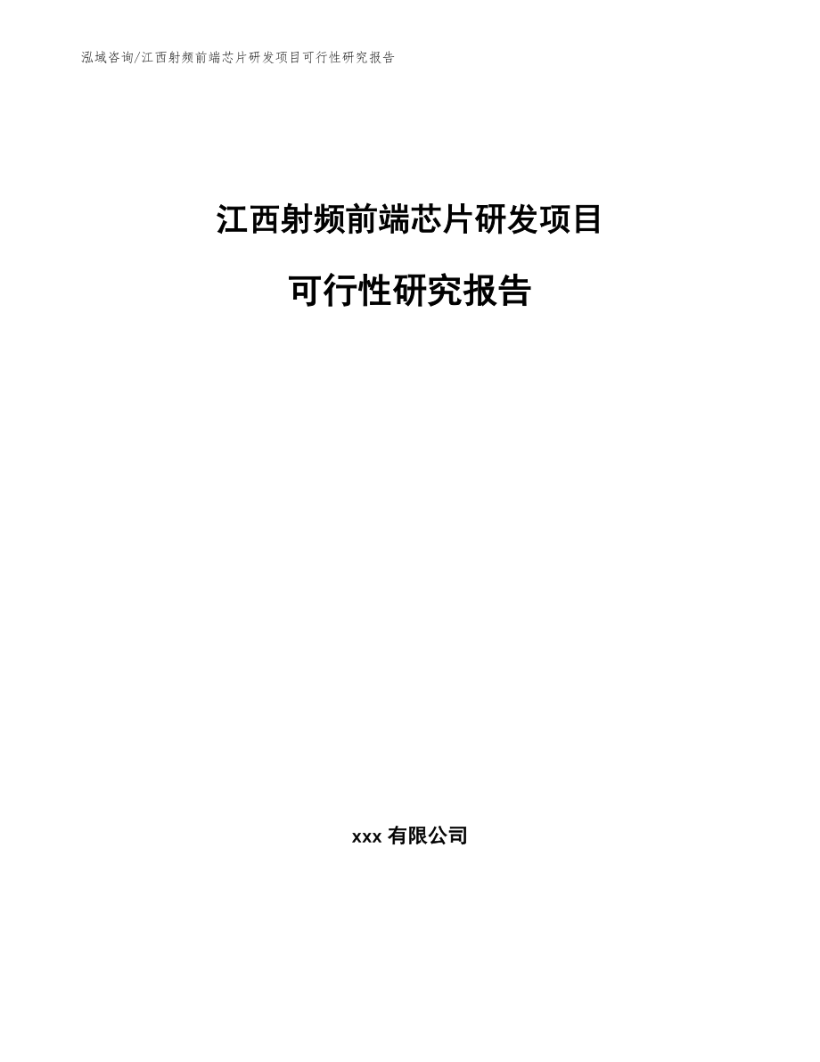 江西射频前端芯片研发项目可行性研究报告（范文）_第1页