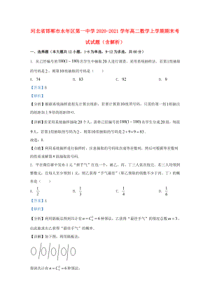 河北省邯郸市永年区20202021学年高二数学上学期期末考试试题含解析