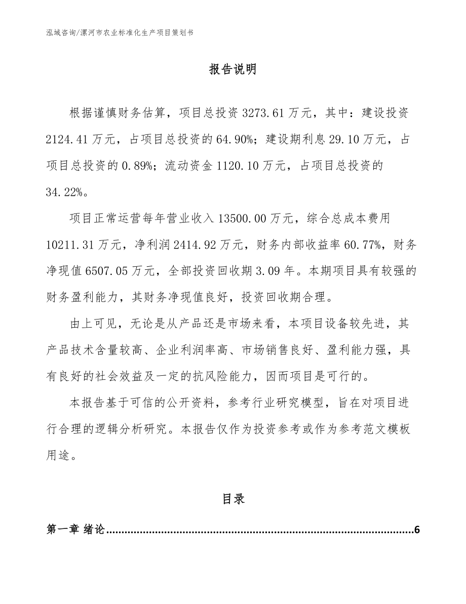 漯河市农业标准化生产项目策划书（模板范本）_第1页
