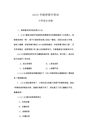 2023年福建省中小学教师晋升中级一级职称考试小学语文