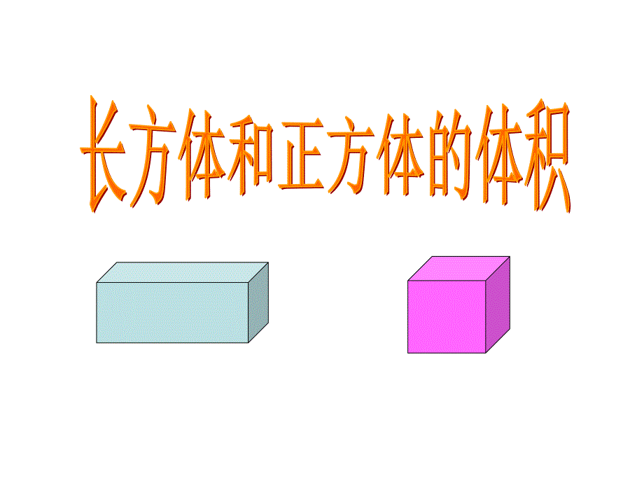 长方体体积公式推导_第1页