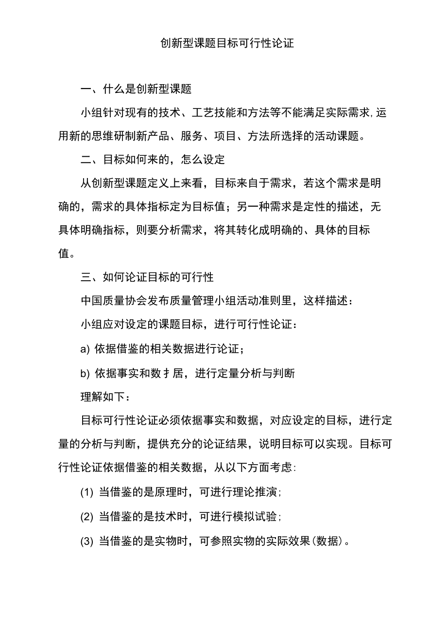 创新型课题小组应对设定的课题目标进行可行性论证_第1页