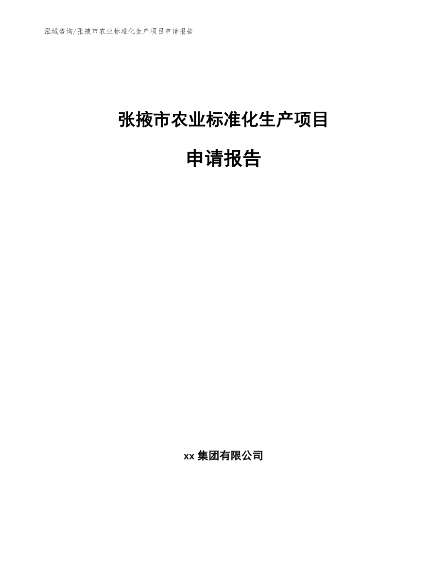 张掖市农业标准化生产项目申请报告（模板）_第1页