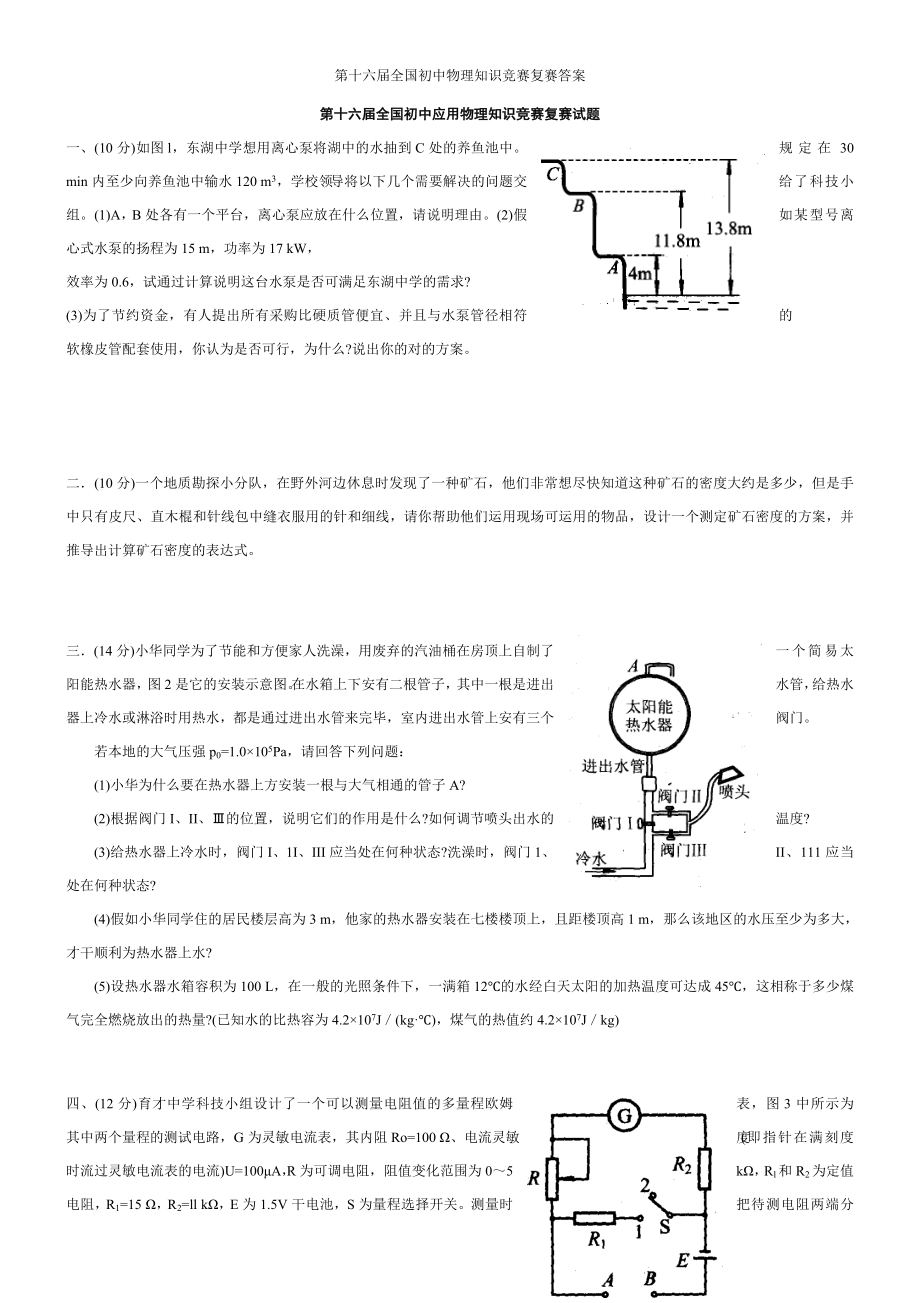 2023年第十六届初中物理知识竞赛复赛答案_第1页