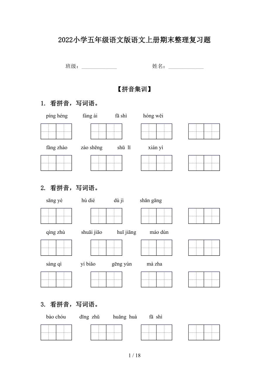 2022小学五年级语文版语文上册期末整理复习题_第1页